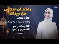 رمضان بيحلى مع ريتال أحمد أجمل أناشيد رمضان بث مباشر