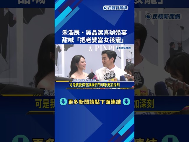 禾浩辰、吳品潔喜辦婚宴 甜喊:把老婆當女孩寵－民視新聞