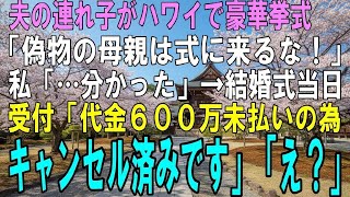 【スカッとする話】ハワイで豪華挙式する夫の連れ子「偽物の母親は式に来るな！」私「…はい」挙式当日、夫と連れ子に受付「代金600万円未払いのため、キャンセル済みとなっております」「え？」【修羅場】