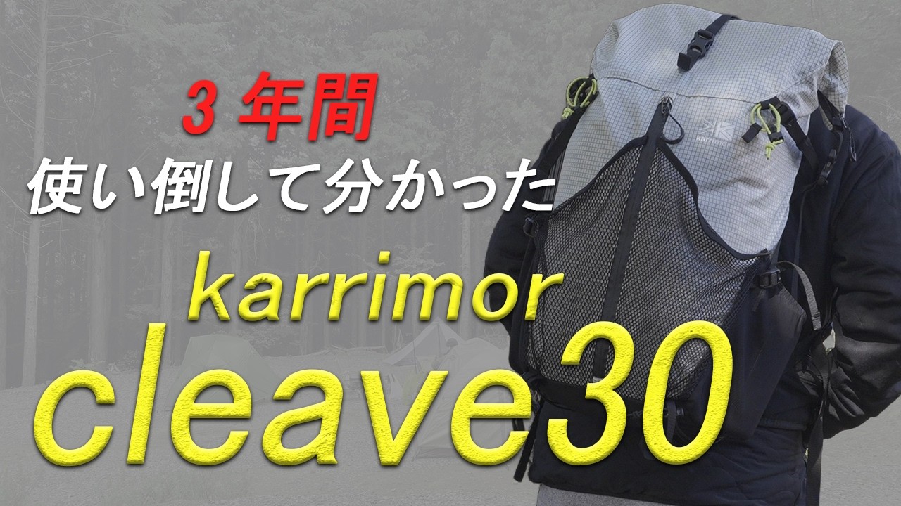【カリマー/クリーブ30】3年間使い倒した軽量ザックをレビュー！新旧比較も！