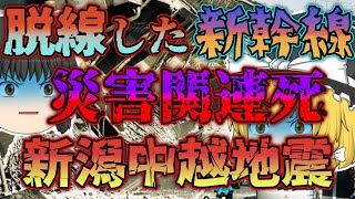 【ゆっくり解説】エコノミークラス症候群など避難後の二次災害が問題視された新潟県中越地震