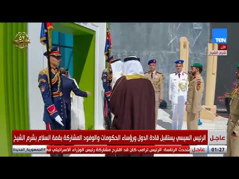 الرئيس السيسي يستقبل أمير البحرين بحفاوة خلال قمة السلام بشرم الشيخ