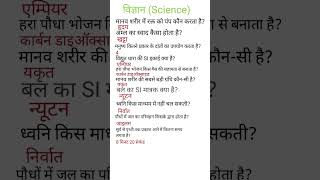 one liner science question answer #trendingshorts #youtubeshorts #motivation