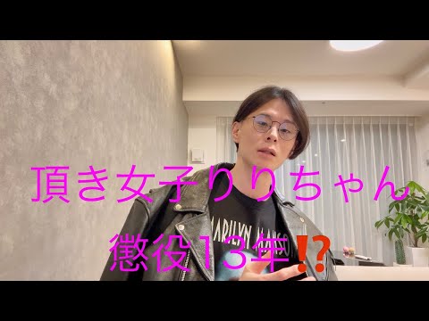 頂き女子りりちゃんに懲役13年⁉️