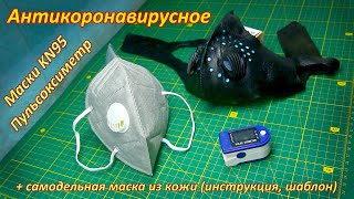 Маски KN95 с клапаном и пульсоксиметр с Али (недорогие,  качественные) + самодельная маска из кожи