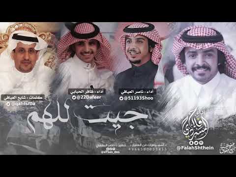 شيلة جيت للهم اداء فلاح المسردي ظافر الحبابي ناصر العيافي شايع العيافي