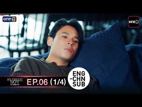 (ENG/CHN SUB) Flower Boy หลงกลิ่นเกสร EP.06 (1/4)  | 30 พ.ค. 69 | one31