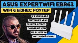 Wi-Fi 6 Роутер Asus Expertwifi Ebr63 Для Бізнесу З Дуже Крутими Опціями.