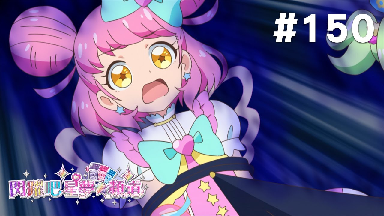 閃躍吧!星夢☆頻道 S3 第150話 【露露娜復活!新的星夢頻道規則啾!?】 縮圖