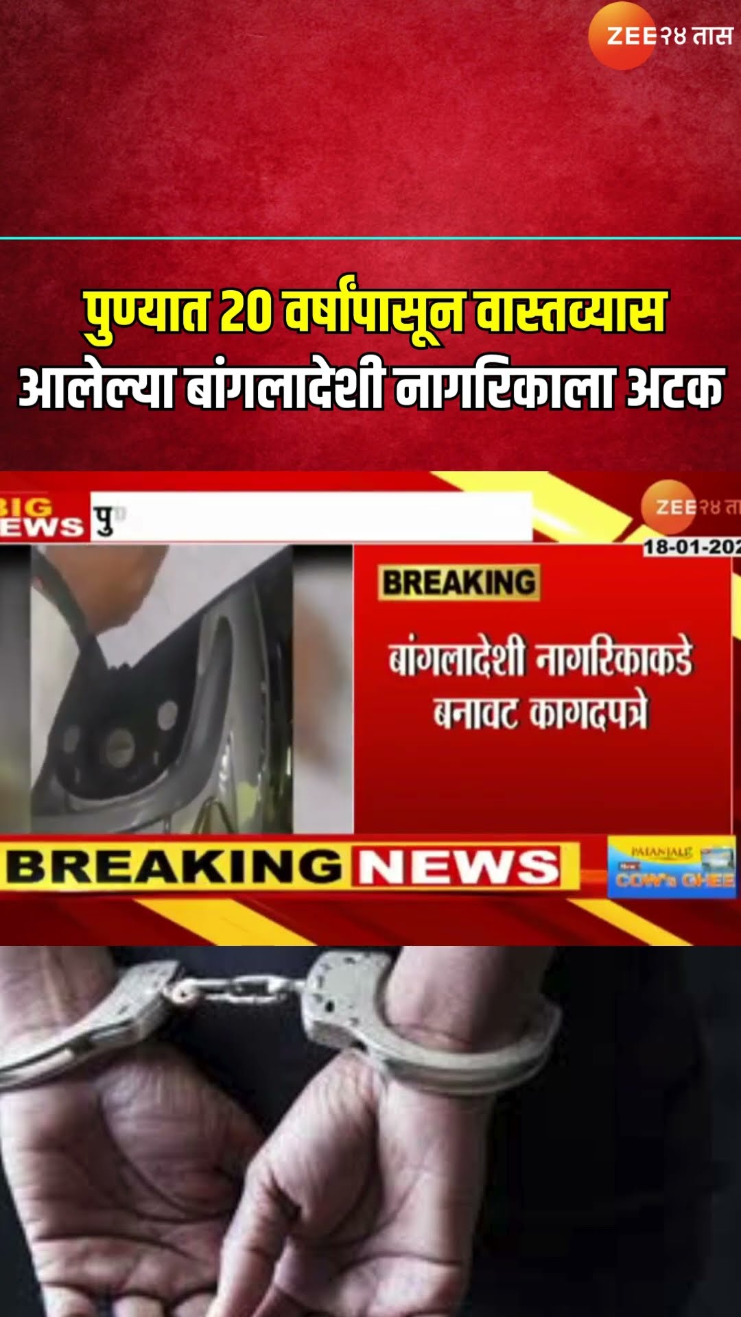 Pune Bangladeshi Citizen Arrested पुण्यात 20 वर्षांपासून वास्तव्यास आलेल्या बांगलादेशी नागरिकाला अटक