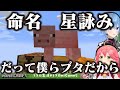 星詠みと命名されたブタが本当に星詠みだった件 [ホロライブ/さくらみこ切り抜き/星街すいせい切り抜き]