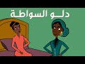 كرتون سوداني الت كل الحلقة204 دولو السواطة كرتون سوداني الت كل الحلقة204 دولو السواطة