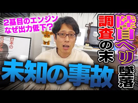 陸上自衛隊ヘリコプター墜落は天文学的確率の上の未知の事故