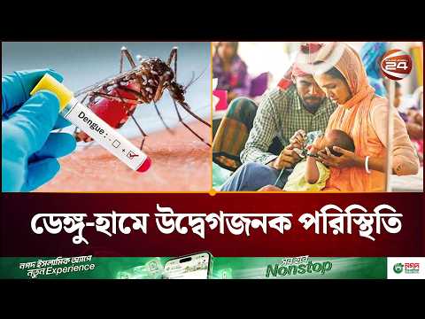 ডেঙ্গু ও হাম-উপসর্গে ২৪ ঘণ্টায় আরও ৯ জনের মৃত্যু | Dengue Update | Measles Symptoms | Channel 24