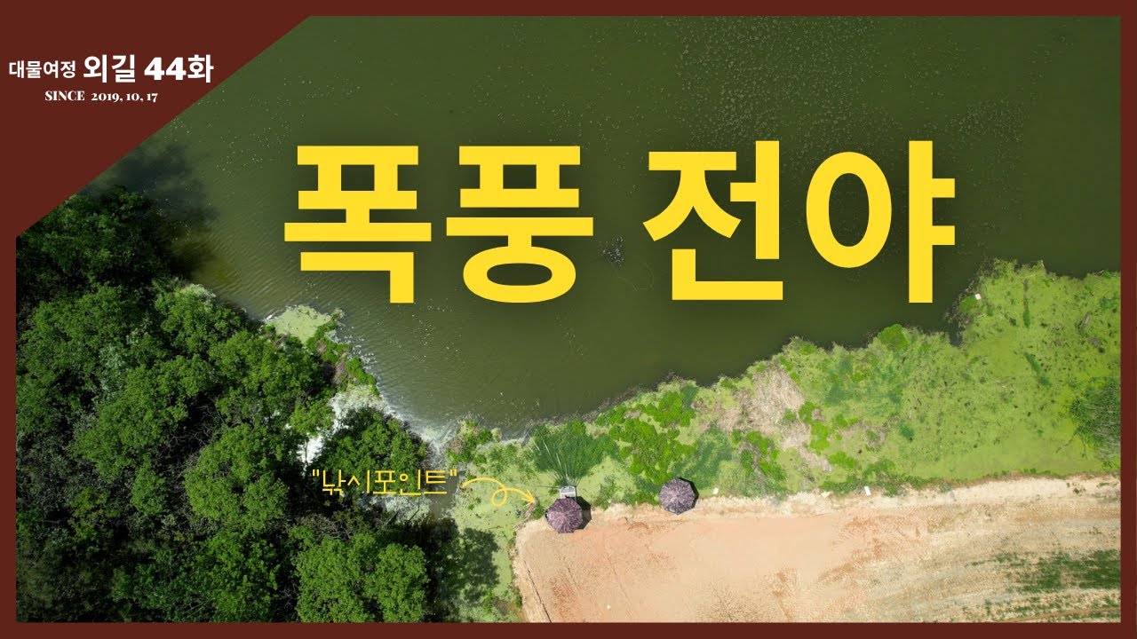 대물여정 외길 [44화] 폭풍 전야 #나광진