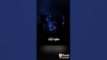 فضل سورة الكهف في يوم الجمعه