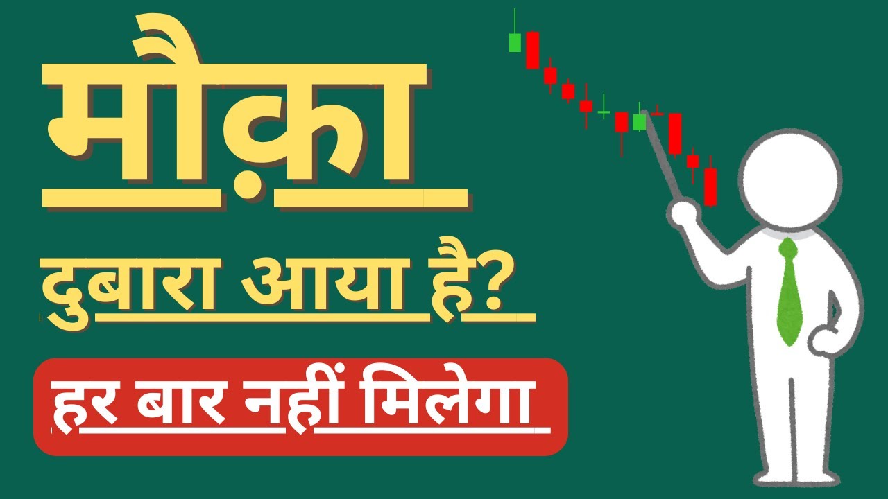 मौक़ा बार बार नहीं मिलता ! ETF PULSE