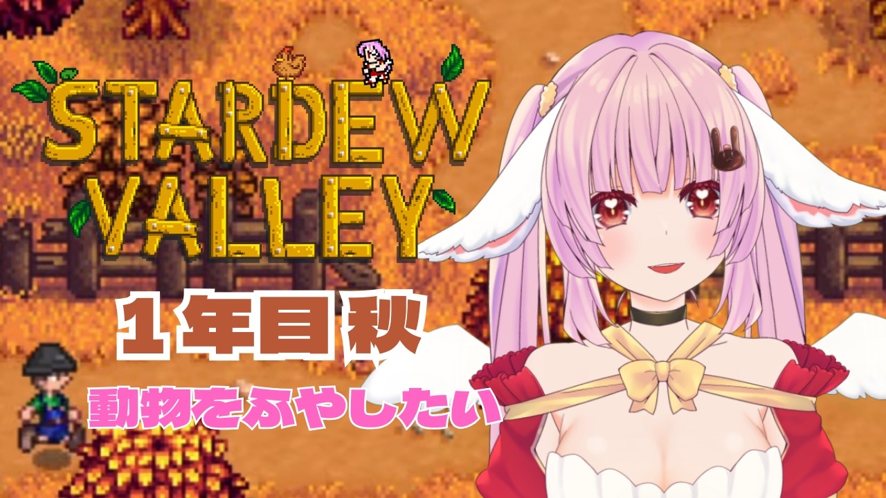 【 #stardewvalley  】動物ふやしたい🐑🐄🐇【 #恋口しおゆ / #新人vtuber 】
