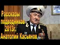 Подводник Анатолий Касьянов