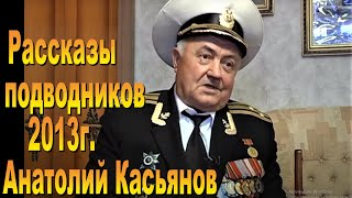 Подводник Анатолий Касьянов
