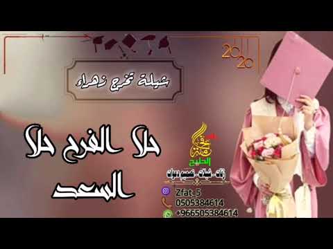 شيلة تخرج بنت الشيوخ حلا الفرح حل السعد باسم زهره