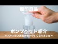 【無印良品】ポンプヘッドのおかげでスキンケア用品が使いやすくなりました。