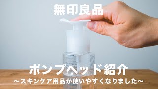 【無印良品】ポンプヘッドのおかげでスキンケア用品が使いやすくなりました。