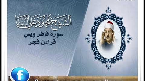 للمرة الاولى على الانترنت الشيخ محمود على البنا سورة فاطر ويس (قراءن فجر) ابداااع