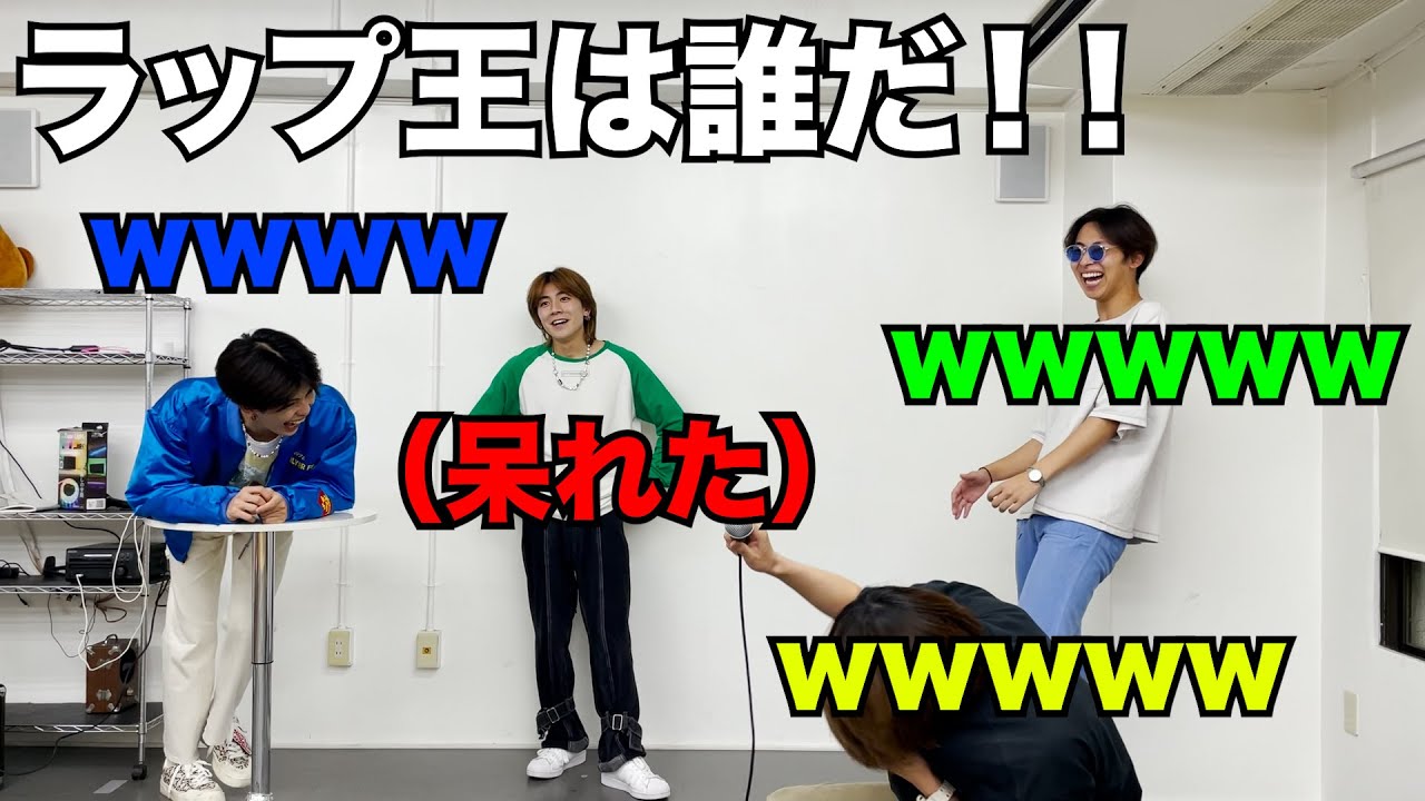 【企画】ラップ王は誰だ！