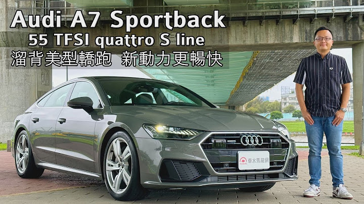 Audi A7 Sportback 55 TFSI quattro S line 美型溜背轿跑，V6新动力登场！【新车试驾】请开启CC字幕 - 天天要闻