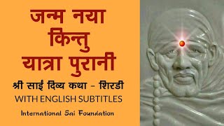 New Birth With Same Old Software | Shri Sai Divya Katha - Shirdi | गठरी वही पुरानी, सिर्फ जन्म नया screenshot 3