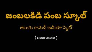 జంబలకిడి పంబ స్కూల్ తెలుగు కామెడీ | Jambalakidipamba Telugu School Mimicry Comedy Audio