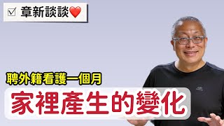 ￼阿維來我們家一個月，分享我們的努力與家𥚃的變化_章新談談心