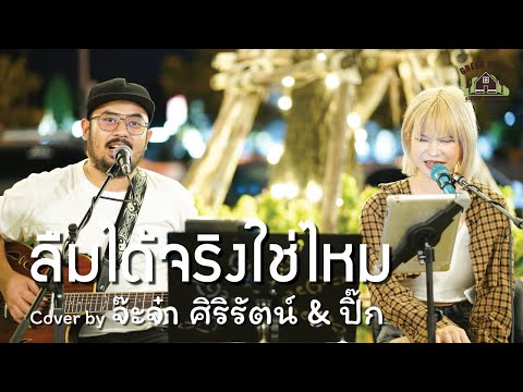ลืมได้จริงใช่ไหม - [NUM KALA]  Green House Music Acoustics Cover By Jajah-Sirirat & ปิ๊ก