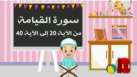 سورة القيامة من الآية 20 إلى الآية 40 مكررة ثلاث مرات بالتجويد جزء تبارك