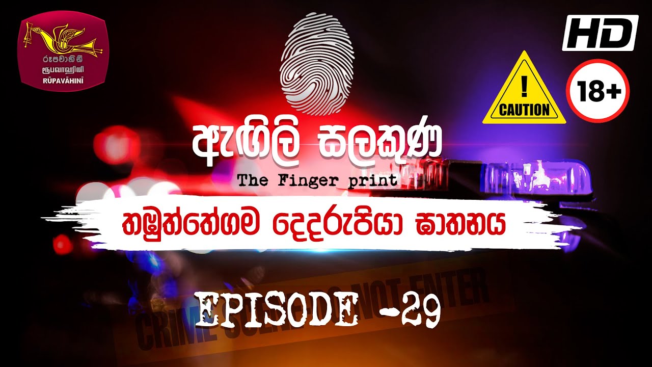 Agili Salakuna | ඇඟිලි සලකුණ | අපරාධ ගවේෂණ වැඩසටහන | Episode - 29 | තඹුත්තේගම දෙදරුපියා ඝාතනය