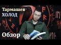 Тармашев. ХОЛОД. Обзор книг #6