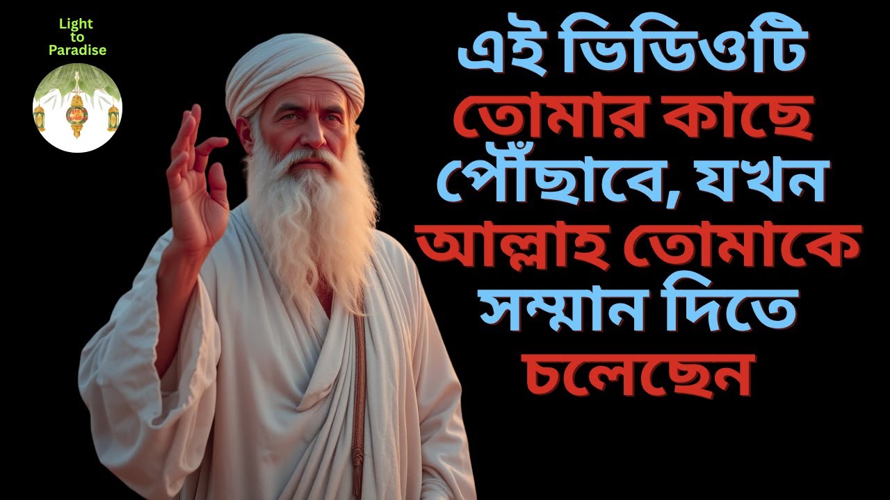 এই ভিডিওটি তোমার কাছে পৌঁছাবে, যখন আল্লাহ তোমাকে সম্মান দিতে চলেছেন! #lighttoparadise