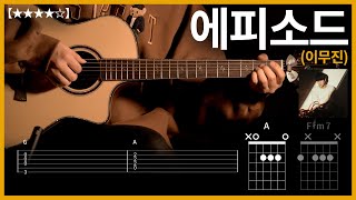 363.이무진 - 에피소드 기타 【★★★★☆】  | Guitar tutorial |ギター 弾いてみた 【TAB譜】 하루한곡