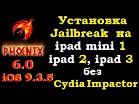 Установка Jailbreak Phoenix 6.0 на ios 9.3.5 без Cydia Impactor