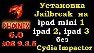 Установка Jailbreak Phoenix 6.0 на ios 9.3.5 без Cydia Impactor