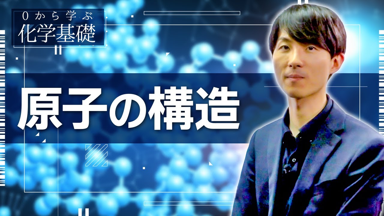 【ゼロから学ぶ化学基礎】第1講 原子の構造