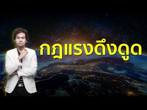 วีดีโอ: กฎแห่งอิทธิพลคืออะไร?