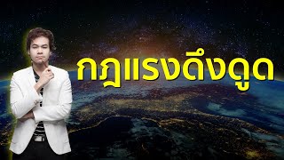 อะไรคือ “กฎแห่งแรงดึงดูด” | ขุนเขา สินธุเสน เขจรบุตร