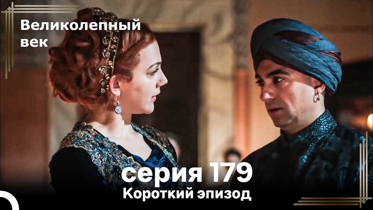 Короткий эпизод 179 | Велaиколепный Век