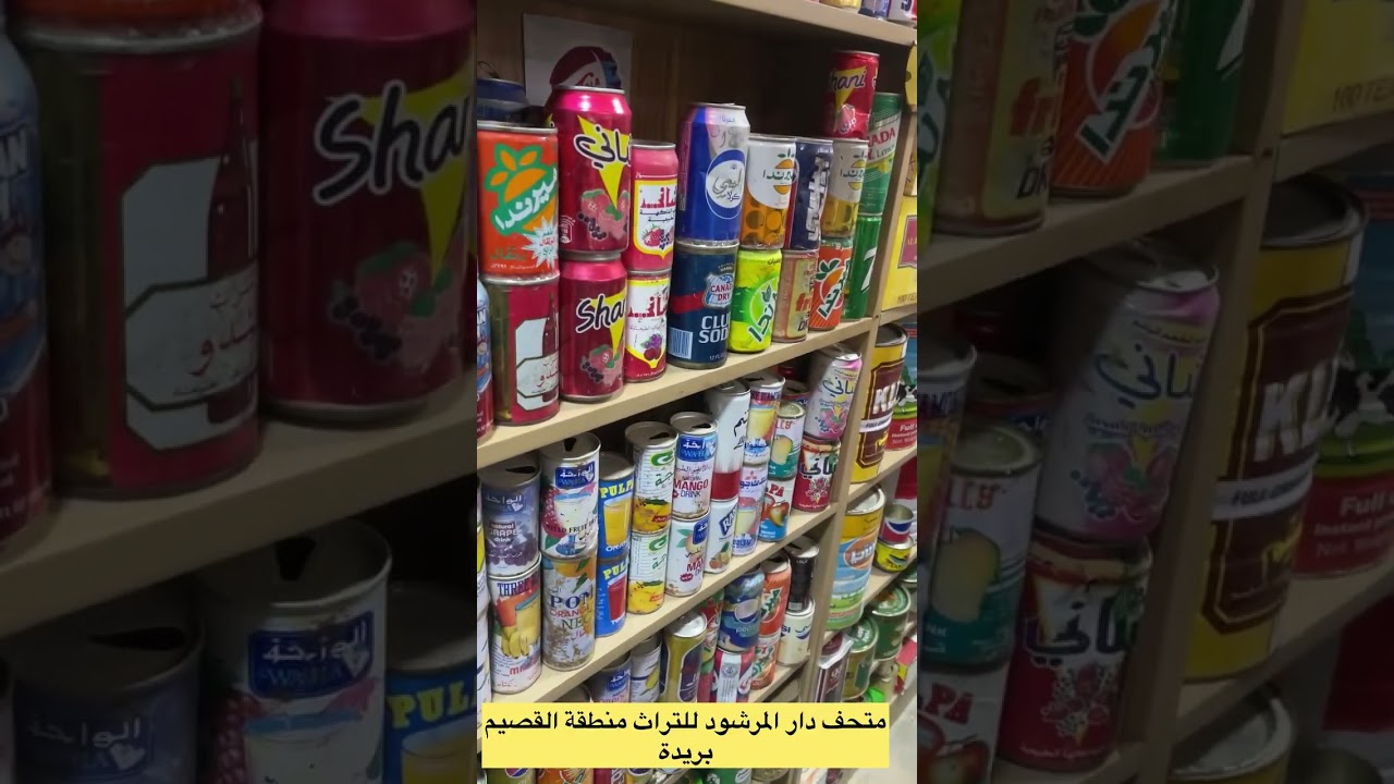 متحف دار المرشود للتراث منطقة القصيم بريدة 16 يناير 2026