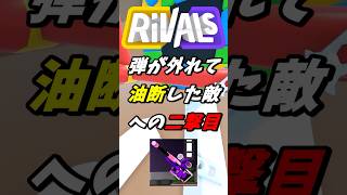 【油断大敵】「一撃目」は罠。油断した敵を仕留める「二撃目」のスナイパー🎯 #shorts #roblox #rivals #ロブロックス #ライバル #gaming