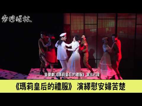 《瑪莉皇后的禮服》 演繹慰安婦苦楚