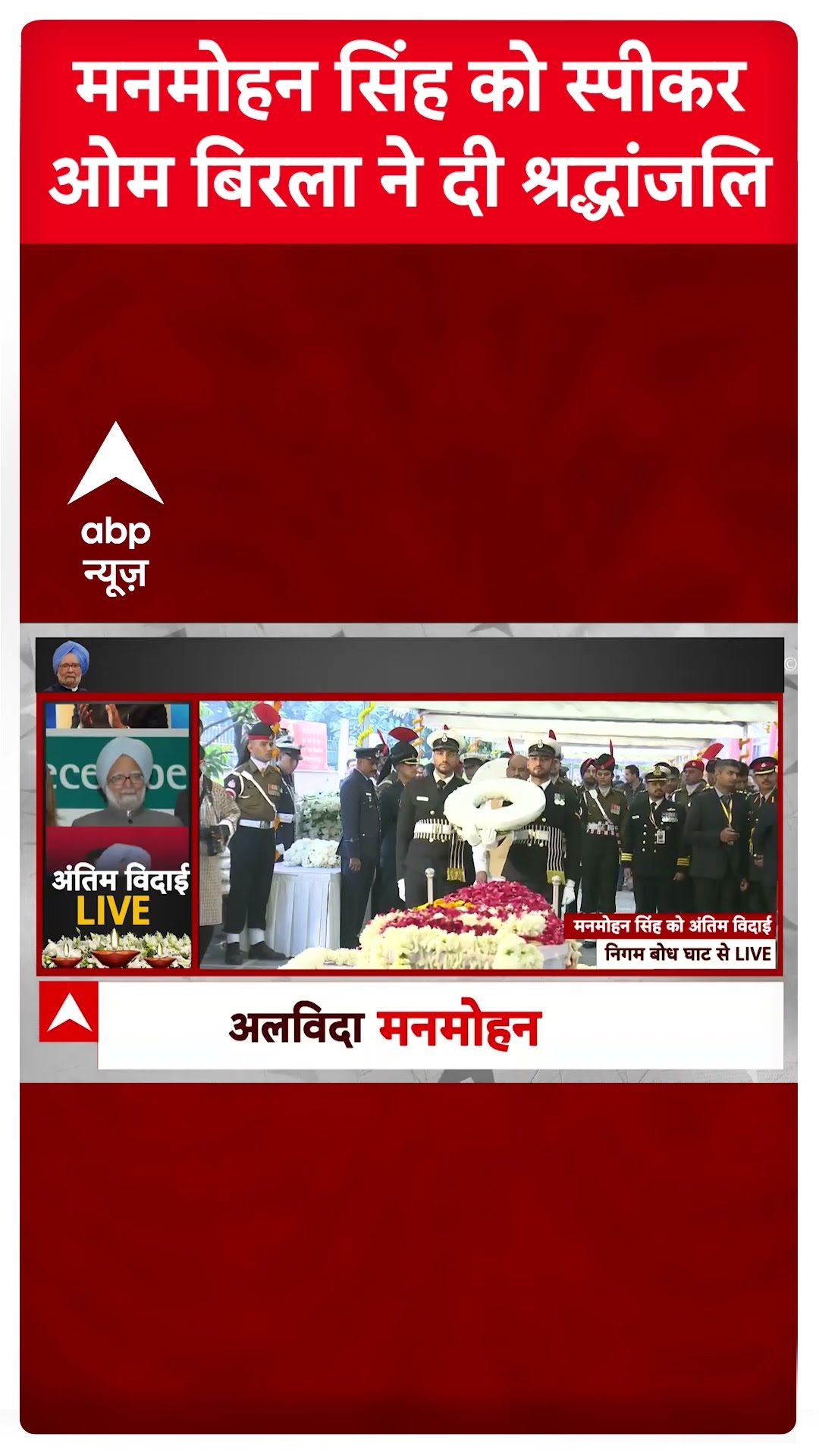 Manmohan Singh Funeral: मनमोहन सिंह को स्पीकर Om Birla ने दी श्रद्धांजलि #abpnewsshorts