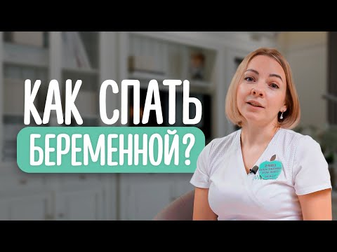 😴 Как Правильно Спать При Беременности | Cоветы акушера-гинеколога | Сон во время беременности